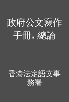 政府公文寫作手冊. 總論 by…
