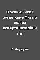 Орхон-Енисей және көне…