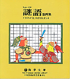 Chinese riddles 4 = 謎語第四集 by Wang…