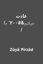 عادت مىكنيم