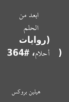 ابعد من الحلم (روايات…