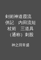 剣術神道霞流 併記 内田流短杖…
