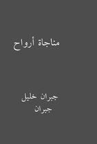مناجاة أرواح by جبران…