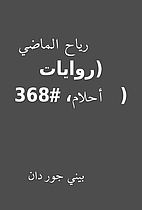 رياح الماضي (روايات…