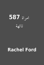 587 امراة تائهة by Rachel Ford