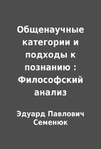 Общенаучные категории и…