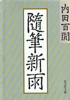 随筆新雨 (旺文社文庫 121-11) by…
