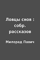 Ловцы снов : собр.…