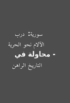 سورية: درب الآلام نحو…