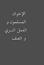الإخوان المسلمون و…