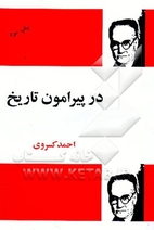 در پیرامون تاریخ by احمد…
