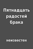 Пятнадцать радостей…