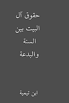 حقوق آل البيت بين السنة…