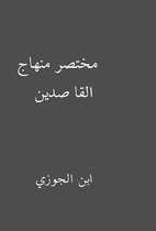 مختصر منهاج القاصدين by…
