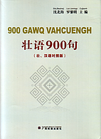 900 Gawq Vahcuengh - 壮语900句 [900…