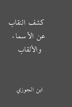 كشف النقاب عن الأسماء…