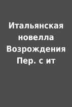 Итальянская новелла…