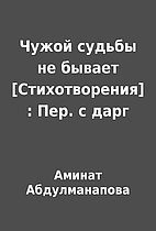 Чужой судьбы не бывает…