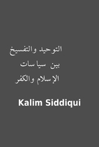 التوحيد والتفسيخ بين…