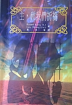 主,教我们祈祷 by Robert L. Faricy