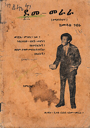 ደመ - መራራ ፡-…