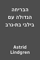 הבריחה הגדולה עם בילבי…