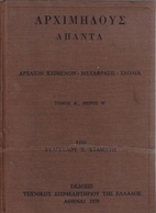 Archimidous apanta / Αρχιμήδους…