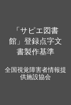 「サピエ図書館」登録点字文書製…