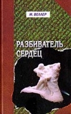 Разбиватель сердец by…
