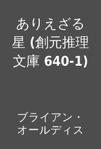 ありえざる星 (創元推理文庫…