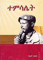 ተምሳሌት by Hasset Fisseha