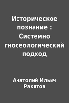 Историческое познание :…