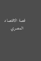 قصة الاقتصاد المصري