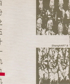 百分之五十一九九九:ShanghaiART &…