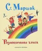 Разноцветная книга by…