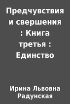 Предчувствия и…