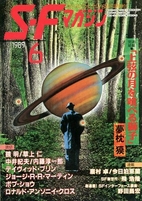 S-Fマガジン 1989年 06月号