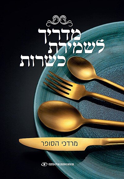 A Handbook for Keeping Kosher (Hebrew)