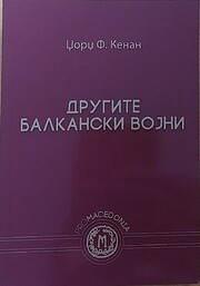 Другите балкански војни…