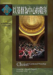 以基督為中心的敬拜 Christ Centered…