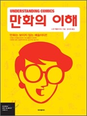 만화의 이해 de 스콧 맥클라우드