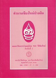ตำนานเชียงใหม่ป…