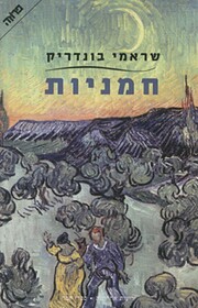 חמניות – tekijä: שראמי ד…