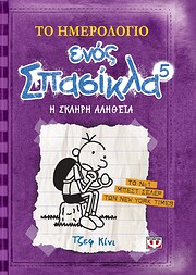 to imerologio enos spasikla 5: i skliri…