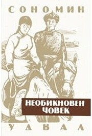 Eр бусын хүн por S. Udval