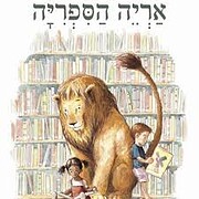 אריה הספריה – tekijä: מישל…