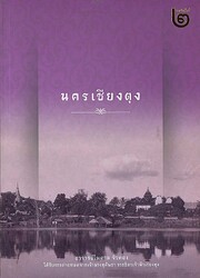 นครเชียงตุง…