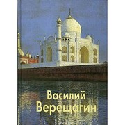 Vassily Vereshchagin por Marina Mezhieva