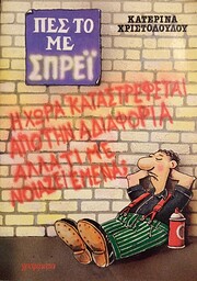 Πές το με σπρέϊ – tekijä:…