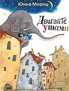 Двигайте ушами : [стихи :…